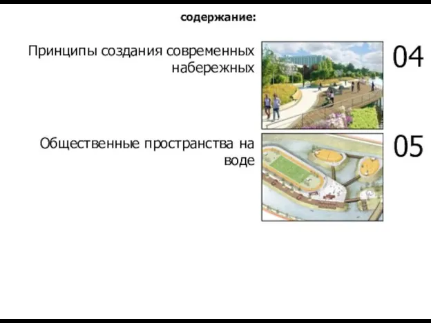 Принципы создания современных набережных Общественные пространства на воде 04 05