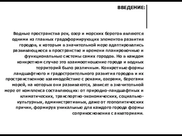 Водные пространства рек, озер и морских берегов являются одними из главных