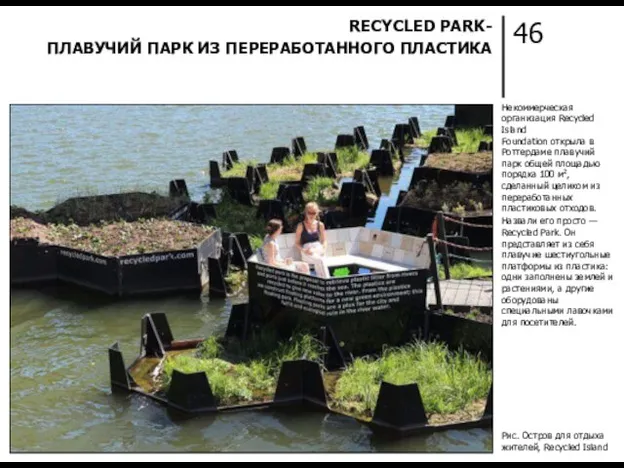 46 RECYCLED PARK- ПЛАВУЧИЙ ПАРК ИЗ ПЕРЕРАБОТАННОГО ПЛАСТИКА Некоммерческая организация Recycled