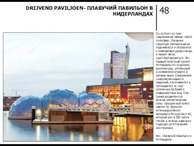 48 DRIJVEND PAVILJOEN- ПЛАВУЧИЙ ПАВИЛЬОН В НИДЕРЛАНДАХ Он состоит из трех