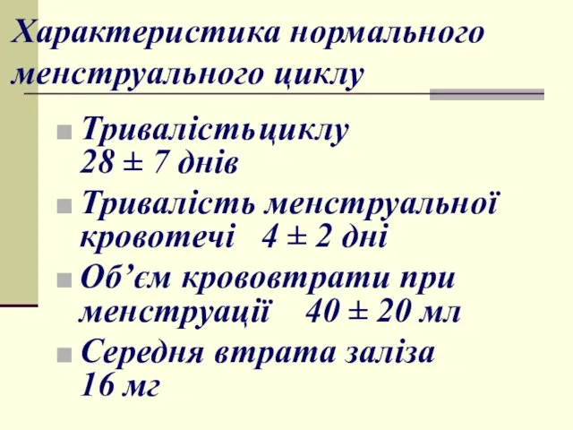 Характеристика нормального менструального циклу Тривалість циклу 28 ± 7 днів Тривалість