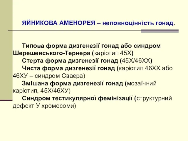 ЯЙНИКОВА АМЕНОРЕЯ – неповноцінність гонад. Типова форма дизгенезії гонад або синдром