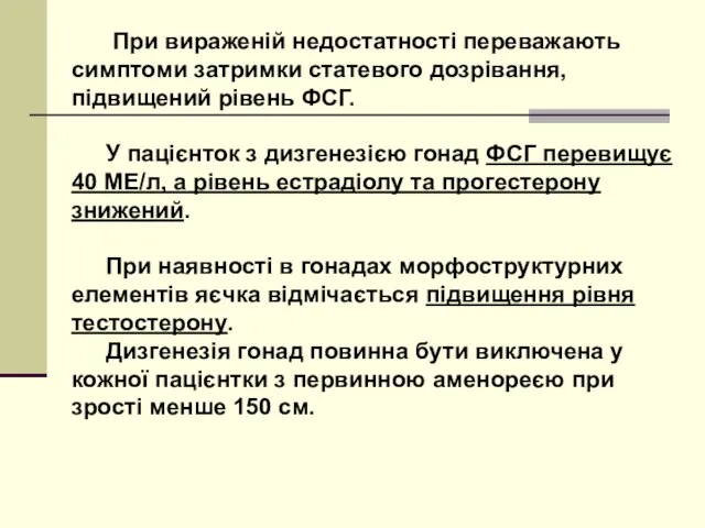 При вираженій недостатності переважають симптоми затримки статевого дозрівання, підвищений рівень ФСГ.