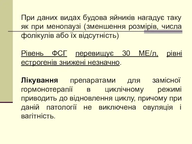 При даних видах будова яйників нагадує таку як при менопаузі (зменшення