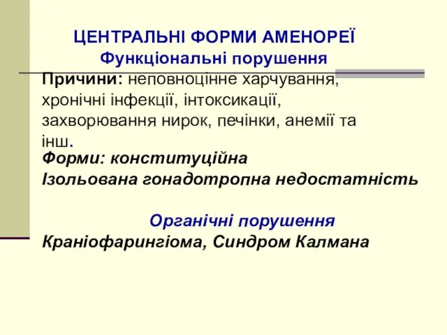 ЦЕНТРАЛЬНІ ФОРМИ АМЕНОРЕЇ Функціональні порушення Причини: неповноцінне харчування, хронічні інфекції, інтоксикації,