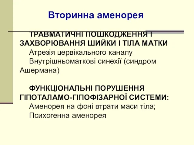 Вторинна аменорея ТРАВМАТИЧНІ ПОШКОДЖЕННЯ І ЗАХВОРЮВАННЯ ШИЙКИ І ТІЛА МАТКИ Атрезія