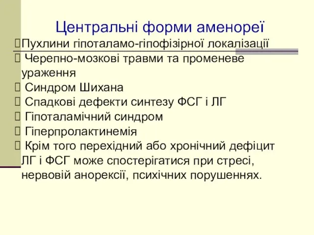 Центральні форми аменореї Пухлини гіпоталамо-гіпофізірної локалізації Черепно-мозкові травми та променеве ураження