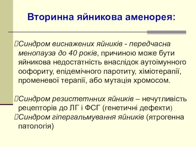 Синдром виснажених яйників - передчасна менопауза до 40 років, причиною може