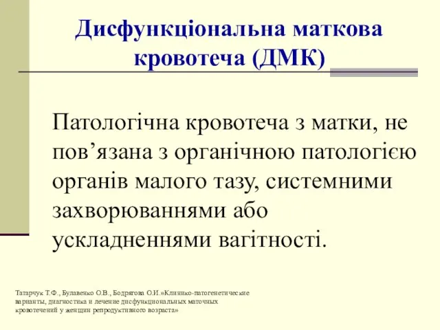 Дисфункціональна маткова кровотеча (ДМК) Татарчук Т.Ф., Булавенко О.В., Бодрягова О.И.»Клинико-патогенетические варианты,