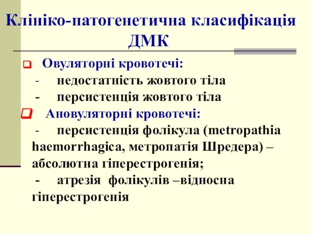 Овуляторні кровотечі: - недостатність жовтого тіла - персистенція жовтого тіла Ановуляторні