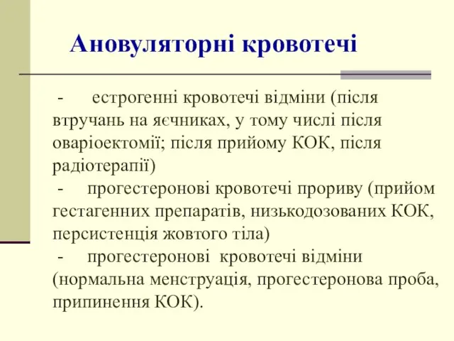 Ановуляторні кровотечі - естрогенні кровотечі відміни (після втручань на яєчниках, у