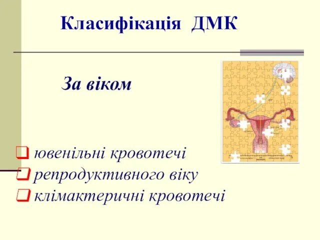 Класифікація ДМК За віком ювенільні кровотечі репродуктивного віку клімактеричні кровотечі