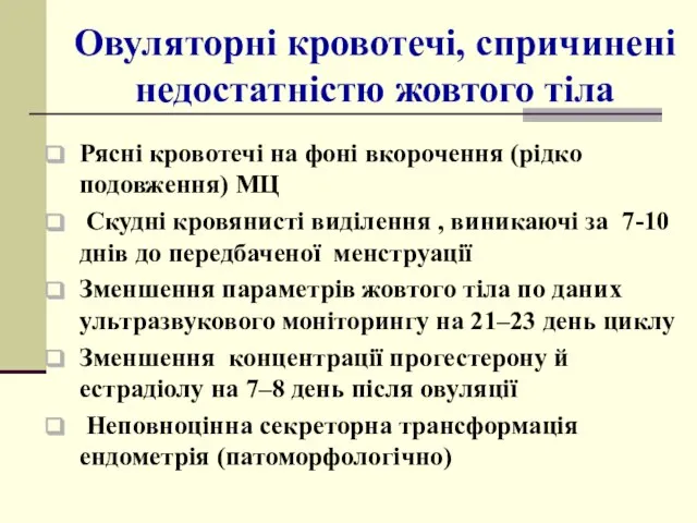 Овуляторні кровотечі, спричинені недостатністю жовтого тіла Рясні кровотечі на фоні вкорочення