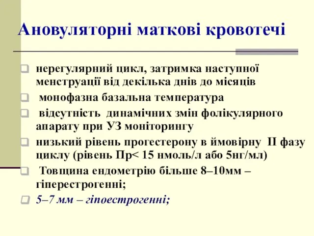 Ановуляторні маткові кровотечі нерегулярний цикл, затримка наступної менструації від декілька днів