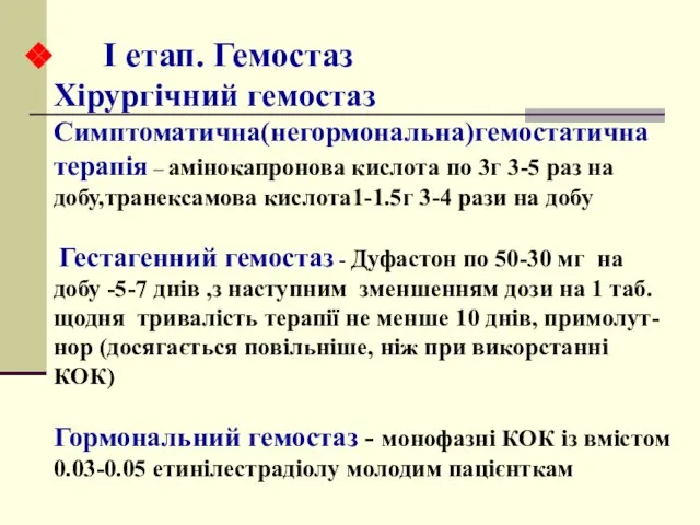 I етап. Гемостаз Хірургічний гемостаз Симптоматична(негормональна)гемостатична терапія – амінокапронова кислота по