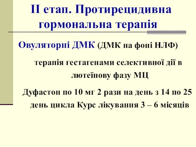 II етап. Протирецидивна гормональна терапія Овуляторні ДМК (ДМК на фоні НЛФ)