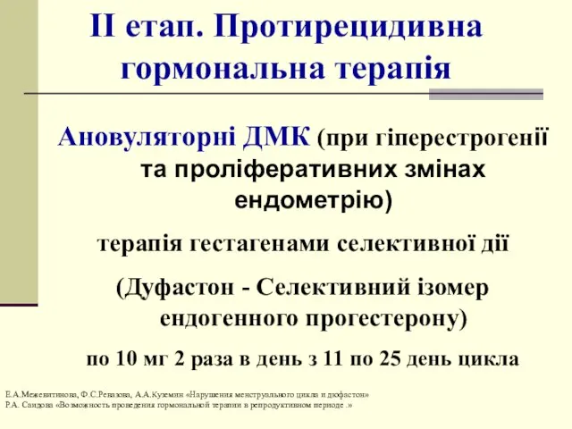 II етап. Протирецидивна гормональна терапія Ановуляторні ДМК (при гіперестрогенії та проліферативних