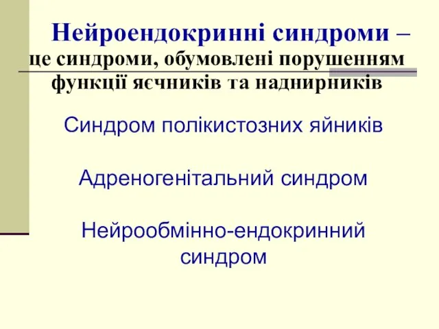 Нейроендокринні синдроми – це синдроми, обумовлені порушенням функції яєчників та наднирників