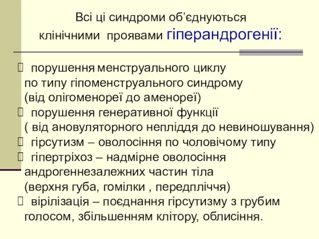 Всі ці синдроми об’єднуються клінічними проявами гіперандрогенії: порушення менструального циклу по