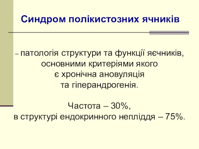 Синдром полікистозних ячників – патологія структури та функції яєчників, основними критеріями