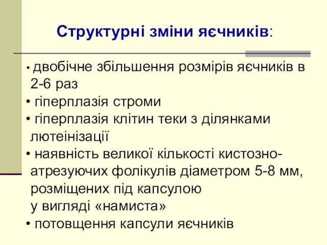 Структурні зміни яєчників: двобічне збільшення розмірів яєчників в 2-6 раз гіперплазія