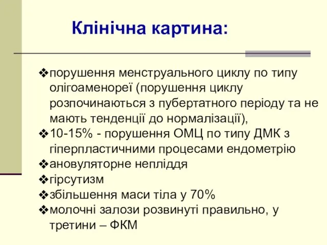 Клінічна картина: порушення менструального циклу по типу олігоаменореї (порушення циклу розпочинаються