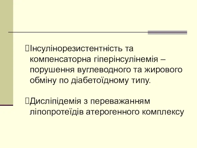 Інсулінорезистентність та компенсаторна гіперінсулінемія – порушення вуглеводного та жирового обміну по