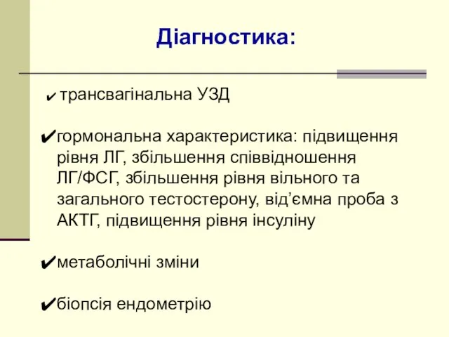 Діагностика: трансвагінальна УЗД гормональна характеристика: підвищення рівня ЛГ, збільшення співвідношення ЛГ/ФСГ,