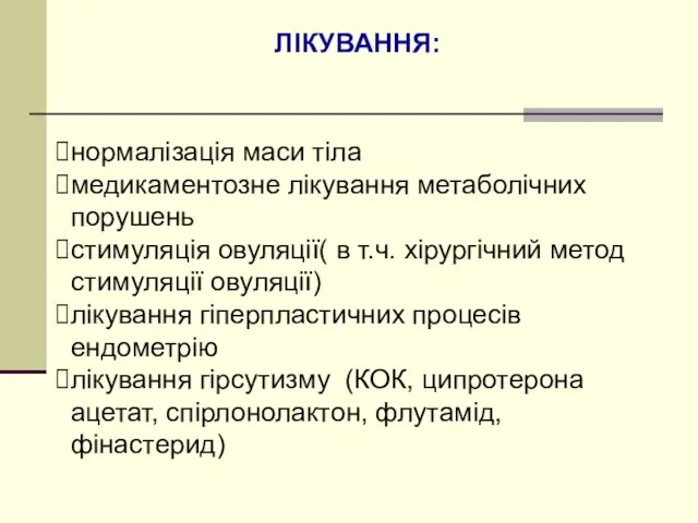 нормалізація маси тіла медикаментозне лікування метаболічних порушень стимуляція овуляції( в т.ч.