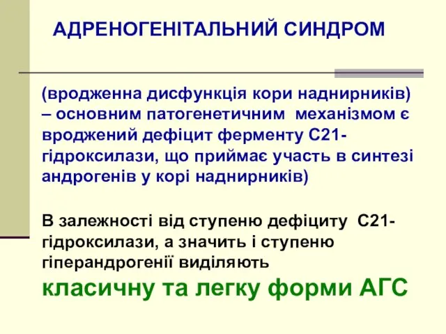 АДРЕНОГЕНІТАЛЬНИЙ СИНДРОМ (вродженна дисфункція кори наднирників) – основним патогенетичним механізмом є