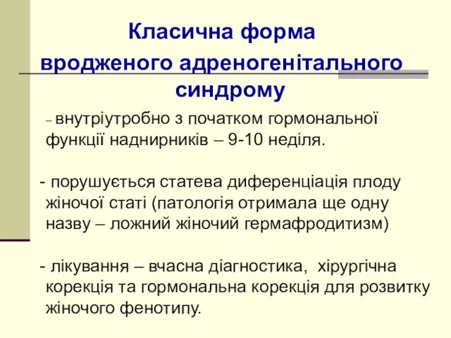 Класична форма вродженого адреногенітального синдрому – внутріутробно з початком гормональної функції