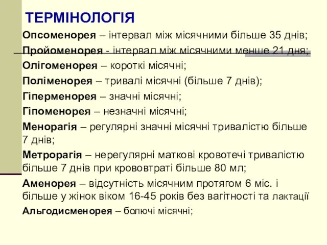 ТЕРМІНОЛОГІЯ Опсоменорея – інтервал між місячними більше 35 днів; Пройоменорея -