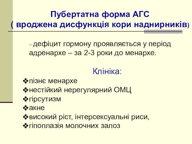 – дефіцит гормону проявляється у період адренархе – за 2-3 роки