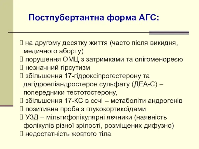 на другому десятку життя (часто після викидня, медичного аборту) порушення ОМЦ