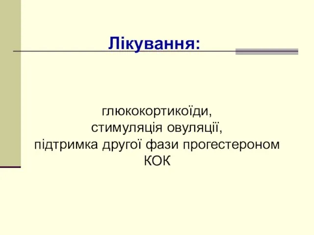 Лікування: глюкокортикоїди, стимуляція овуляції, підтримка другої фази прогестероном КОК