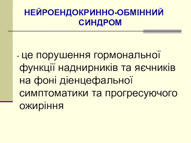 НЕЙРОЕНДОКРИННО-ОБМІННИЙ СИНДРОМ це порушення гормональної функції наднирників та яєчників на фоні діенцефальної симптоматики та прогресуючого ожиріння