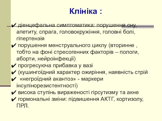 Клініка : діенцефальна симптоматика: порушення сну, апетиту, спрага, головокружіння, головні болі,