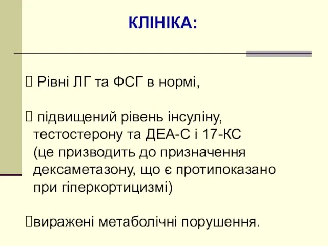 КЛІНІКА: Рівні ЛГ та ФСГ в нормі, підвищений рівень інсуліну,тестостерону та