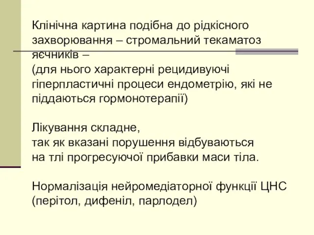 Клінічна картина подібна до рідкісного захворювання – стромальний текаматоз яєчників –