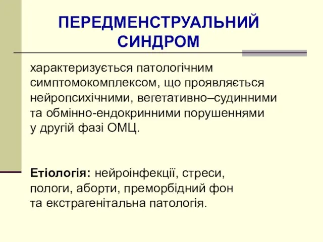 ПЕРЕДМЕНСТРУАЛЬНИЙ СИНДРОМ характеризується патологічним симптомокомплексом, що проявляється нейропсихічними, вегетативно–судинними та обмінно-ендокринними