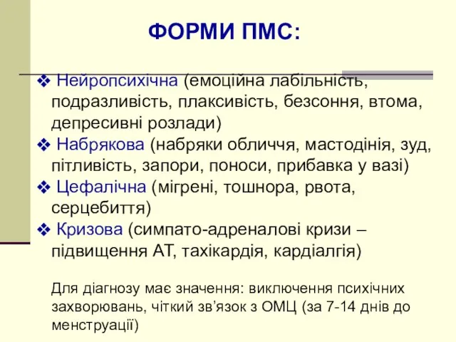 ФОРМИ ПМС: Нейропсихічна (емоційна лабільність, подразливість, плаксивість, безсоння, втома, депресивні розлади)