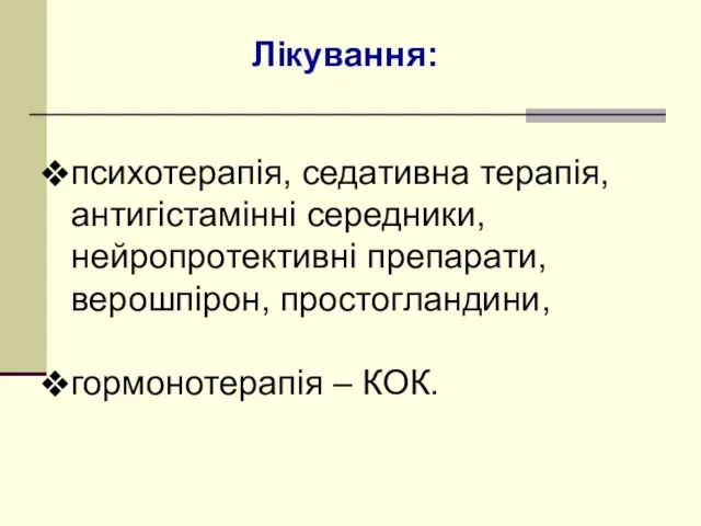 Лікування: психотерапія, седативна терапія, антигістамінні середники, нейропротективні препарати, верошпірон, простогландини, гормонотерапія – КОК.