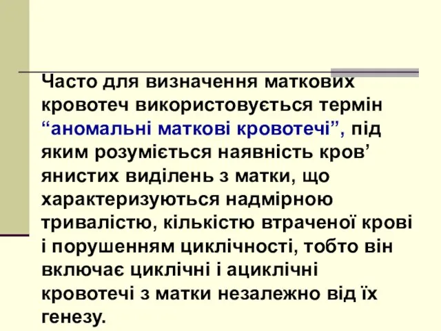 Часто для визначення маткових кровотеч використовується термін “аномальні маткові кровотечі”, під