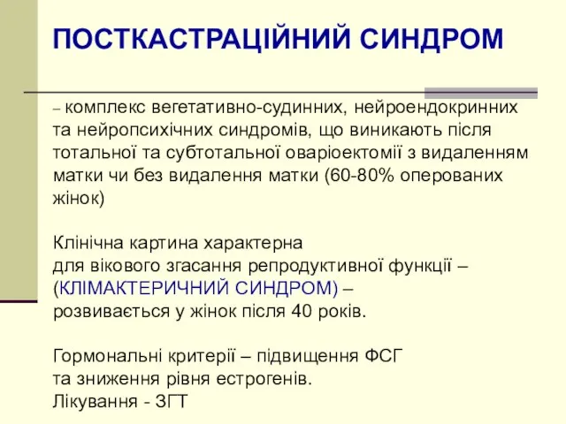 ПОСТКАСТРАЦІЙНИЙ СИНДРОМ – комплекс вегетативно-судинних, нейроендокринних та нейропсихічних синдромів, що виникають