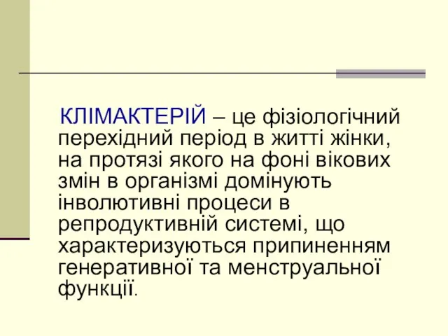 КЛІМАКТЕРІЙ – це фізіологічний перехідний період в житті жінки, на протязі