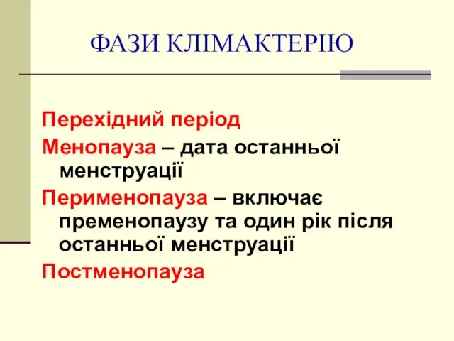 ФАЗИ КЛІМАКТЕРІЮ Перехідний період Менопауза – дата останньої менструації Перименопауза –