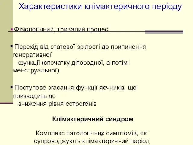 35 Фізіологічний, тривалий процес Перехід від статевої зрілості до припинення генеративної