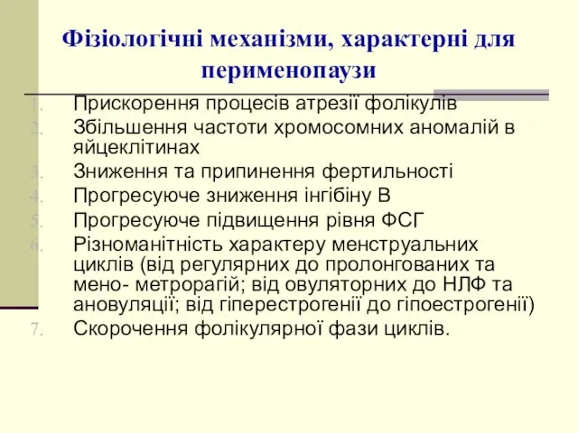 Прискорення процесів атрезії фолікулів Збільшення частоти хромосомних аномалій в яйцеклітинах Зниження