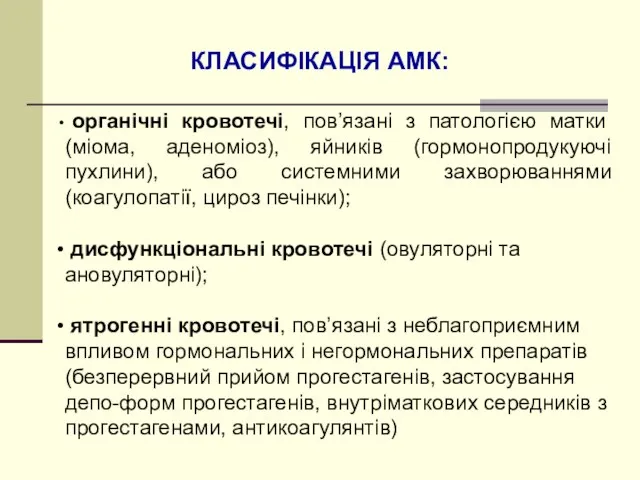 КЛАСИФІКАЦІЯ АМК: органічні кровотечі, пов’язані з патологією матки (міома, аденоміоз), яйників