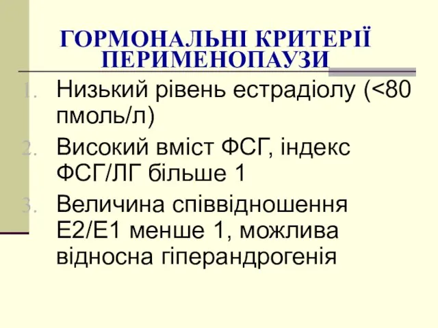 ГОРМОНАЛЬНІ КРИТЕРІЇ ПЕРИМЕНОПАУЗИ Низький рівень естрадіолу ( Високий вміст ФСГ, індекс